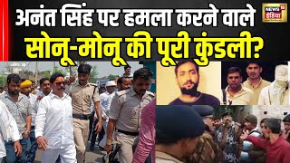 Firing on Anant Singh : अनंत सिंह पर हमला करने वाले  Sonu-Monu Gang का है ये बड़ा कनेक्शन | Mokama