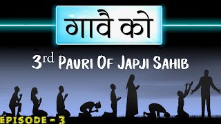 जपजी साहिब की तीसरी पउड़ी - Japji Sahib 3 Pauri Meaning In Hindi - Episode 3 गावै को