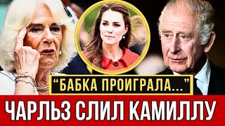 КАМИЛЛА В УЖАСЕ! ЧАРЛЬЗ ИЗБАВЛЯЕТСЯ ОТ НЕЁ ПРЯМО НА ГЛАЗАХ