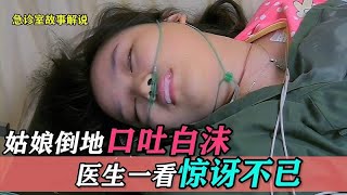 姑娘突然倒地口吐白沫，医生一看惊讶不已：这是老年人才有的病