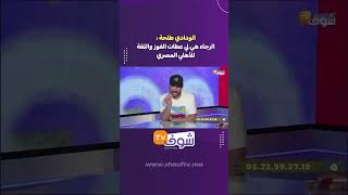 الودادي طلحة:الرجاء هي لي عطات الفوز والثقة للأهلي المصري