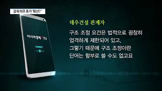 [아경TV-현장생중계] 대우건설, 플랜트본부 직원 대상 '강제 의무 휴가' 시행