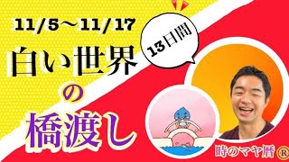 わかりやすく説明！マヤ暦13日間のエネルギーとは(11/5〜11/17）