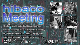 hibaco　Meeting　（ヒバコ会議）着物を作る職人のリモート会議　2024/07/01　＃11-公開