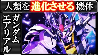 【ガンダム 水星の魔女】ガンダム・エアリアル徹底解析＆考察｜エアリアルの進化とは｜人間とガンダムを接続するPMETリンクとは｜世界設定・用語解説｜ガンダム解説・考察｜ネタバレ注意