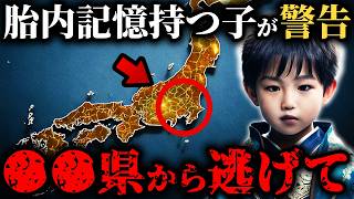 【2025年大災害警告】胎内記憶を持つ子供たちが見た…恐ろしすぎる日本の未来とは【都市伝説　予言】