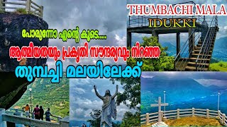 THUMBACHI KURISUMALA |IDUKKI |THUMBACHI VIEW POINT|| പ്രകൃതി സൗന്ദര്യവും ആത്മീയതയും നിറഞ്ഞകാഴ്ച