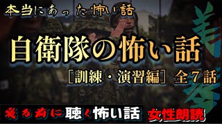 【怪談朗読】『自衛隊の怖い話』訓練・演習編　全7話【洒落怖/殿堂入り/女性/ASMR】#癒し怪談　#眠れる怪談