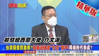 【頭條開講】立陶宛一句話 嚇到台灣送2億半導體基金！外交史上最大笑話 援助比台灣還有錢的國家！@中天電視CtiTv   精華版