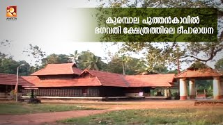 കുരമ്പാല പുത്തൻകാവിൽ ഭഗവതി   ക്ഷേത്രത്തിലെ   ദീപാരാധന കാഴ്ചകൾ കാണാം