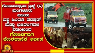 ಗೋವಿನ ಮೇವಿಗಾಗಿ ಹೊರೆಕಾಣಿಕೆ ... ಆದರ್ಶ  ಕಾರ್ಯಕ್ಕೆ ಭೇಷ್ ಎಂದ ಹಿಂದೂ ಸಮಾಜ