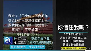 2021年8月28日新眼光讀經：你信任我嗎？