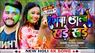 #NEW_2025 || रंगवा डालबो खड़े खड़े || #YADAV_SURAJ SANKI का धमाकेदार  होली गाना #maghi Holi song