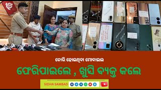 ଚୋରି ହୋଇଥିବା ମୋବାଇଲ ଫେରି ପାଇଲେ। ହିତାଧିକାରୀଙ୍କ ମୁହଁରେ ହସ ଫୁଟିଲା