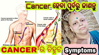 CANCER ହେବା ପୂର୍ବରୁ ଜାଣନ୍ତୁ😬😬 || CANCER Symptoms 🤨 || Cancer Journey