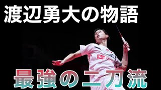 渡辺勇大の物語【最強の二刀流】badminton バドミントン 選手の軌跡 play’s story