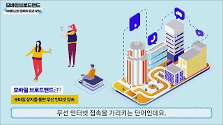 [KISDI 영상보고서] 모바일브로드밴드 확산의 국제비교와 경제적 효과 분석