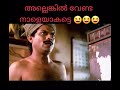 അല്ലെങ്കിൽ വേണ്ടാ.. നാളെയാവട്ടെ.. 😂😀 jagathy sreekumar comedy scenes whatsapp status video