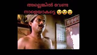 അല്ലെങ്കിൽ വേണ്ടാ.. നാളെയാവട്ടെ.. 😂😀 Jagathy Sreekumar comedy scenes | WhatsApp status video