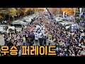 여기 유럽인가요? FC안양 우승 퍼레이드 하이라이트