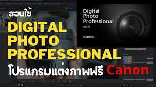 สอนใช้โปรแกรมแต่งภาพฟรี Canon digital photo professional 4 ฉบับสมบูรณ์