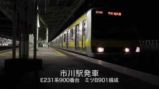 【中央総武線】E231系900番台ミツB901編成　下総中山〜本八幡\u0026市川