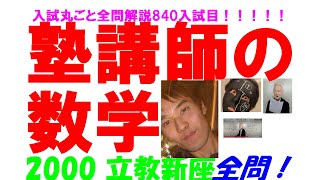 2000 立教新座 難関高校入試 840入試目の全問解説 数学 高校入試 過去問 生徒募集中→ katei_kyoshi_k@yahoo.co.jp