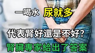 [Lechu Yi Ma] Many people urinate as soon as they drink water. Is this because their kidneys are \