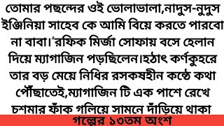 #হৃদয়ে_রক্তক্ষরণ #গল্পের ১৩তম অংশ#লেখিকাঃমেহের_আফরোজ# Mগল্পেগল্পে R #Romantic Love Story.