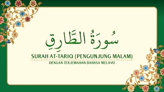 [086] Surah At-Tariq dengan terjemahan Bahasa Melayu سورة ٱلطَّارِق