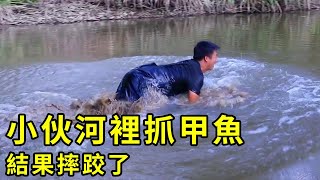 200條黑魚不要，小伙去追甲魚結果摔一跤，怕媳婦罵洗好衣服才敢回家！ 【石頭秀】