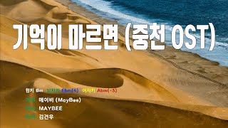 [은성 반주기] 기억이마르면(중천OST) - 메이비(MayBee)