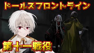 【ドルフロ】情報屋捜索  ドールズフロントライン１１章 第十一戦役(通常)【ドールズフロントライン】