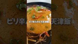 やみつき確定！ピリ辛ふわとろ天津飯　#shorts #簡単料理 #簡単レシピ #天津飯 #料理 #おうちごはん #卵料理 #あんかけ