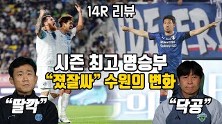 [14R 리뷰] 결과 만드는 대구, '닥공' 부활하는 전북