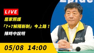 【直播／居家照護「7+7解隔新制」今上路！陳時中最新說明】