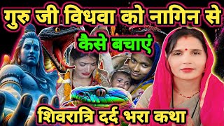 शिवरात्रि दर्द भरा कथा|Shiv charcha|Shiv charcha katha|Shiv charcha bhajan|Shiv charcha geet|#katha|