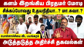 சிக்க போவது உதயநிதியா..? மா.சுவா.? | அடுத்தடுத்த அதிர்ச்சி தகவல்கள்  | பொள்ளாச்சியை விட பயங்கரம்