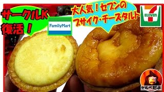 【セブンイレブン】焼きチーズタルトと Bakedチーズタルトを食べ比べ【ファミマ】地獄の日常実況中継