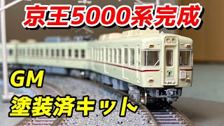 グリーンマックス 京王5000系塗装印刷済組立キット 完成しました！ / 鉄道模型 Nゲージ