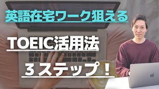 【英語副業】TOEICを勉強しながら在宅オンラインで英語副業できる３ステップ