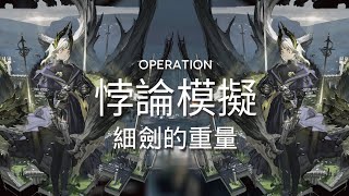 【明日方舟】【悖論模擬】艾麗妮-細劍的重量