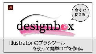 【すぐ使える】ブラシでロゴを作る。【illustratorチュートリアル】