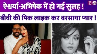 Aishwarya Rai Bachchan पर पति Abhishek Bachchan ने सरेआम  लुटाया प्यार, नही हो रहा दोनो का तलाक