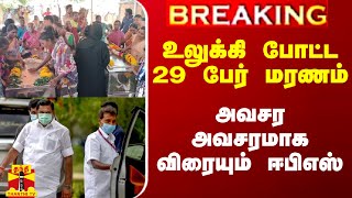 உலுக்கி போட்ட 29 பேர் மரணம்.. அவசர அவசரமாக விரையும் ஈபிஎஸ்