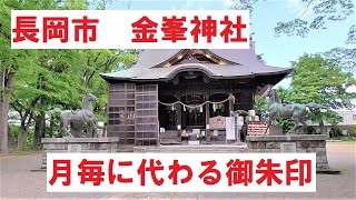 長岡市 金峯神社　月毎に代わる御朱印のご紹介