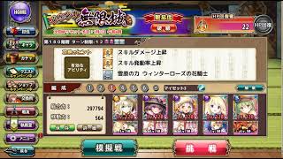 【フラワーナイトガール】カラクリ無限城180階　10000点クリアー【花騎士】