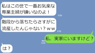 【LINE】専業主婦で妊婦の私に「楽してずるい」と嫉妬して階段から突き落とした義姉「赤ちゃんダメになった？ｗ」→調子に乗るアフォ女を地獄送りにしてやった結果ｗ