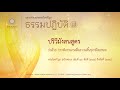 10.ปริวีมังสนสูตร | การพิจารณาเพื่อความสิ้นทุกข์โดยชอบ | ธรรมปฏิบัติ ชุดที่ ๗ | ตอนที่ 10/22