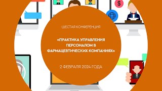 Инновационные HR-процессы в фармкомпании